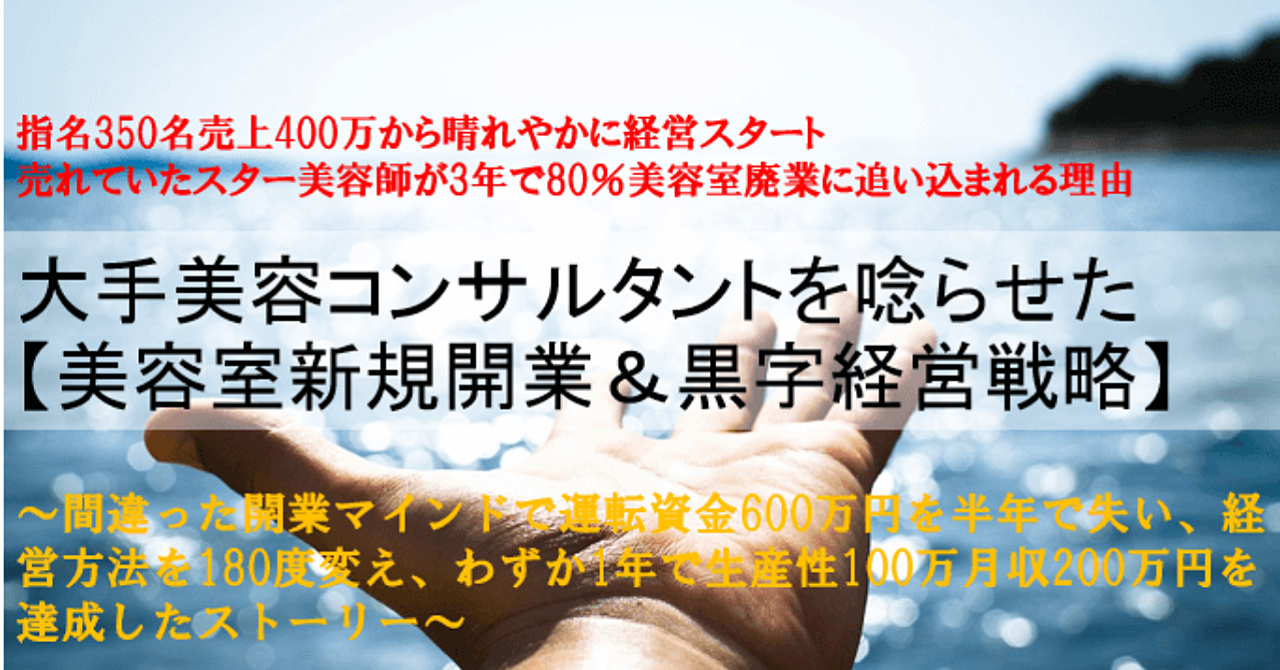 失敗しない美容室新規開業ポイント~黒字経営までの戦略講座@【半年で『運転資金600万』を溶かした僕が教える1年で生産性100万達成の徹底具体的戦略!】