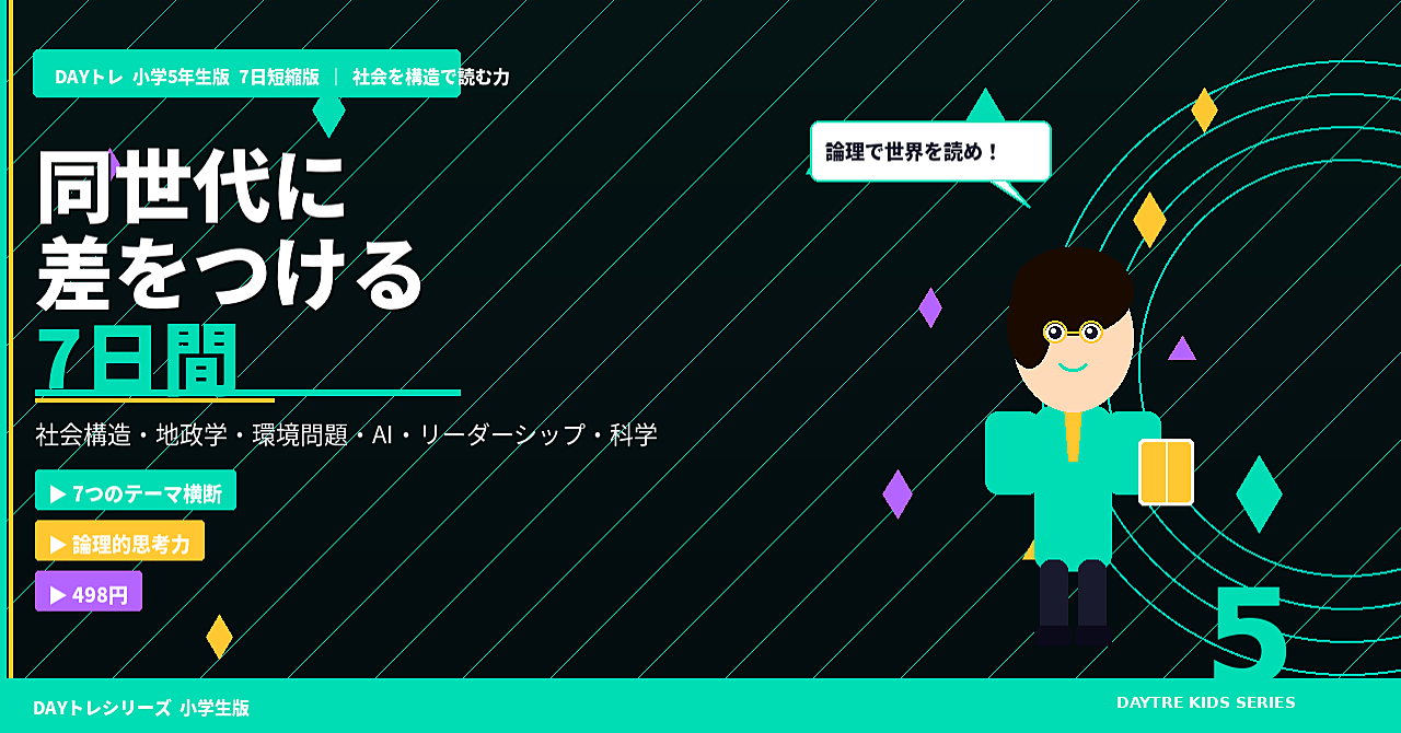 DAYトレ 小学5年生版 7日短縮版

〜同世代に差をつける7日間〜