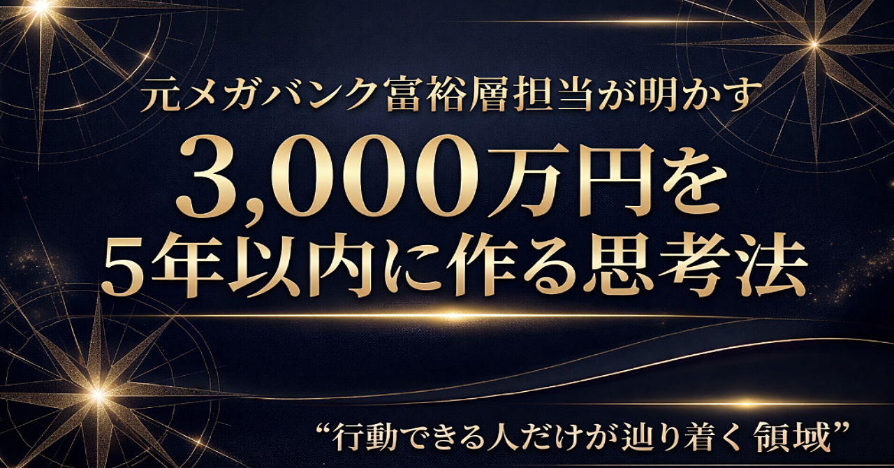 【禁断の資産設計図】元メガバンク富裕層担当FPが明かす「最短で100万円から資産3000万円」を構築する非常識な戦略と絶対的ルール