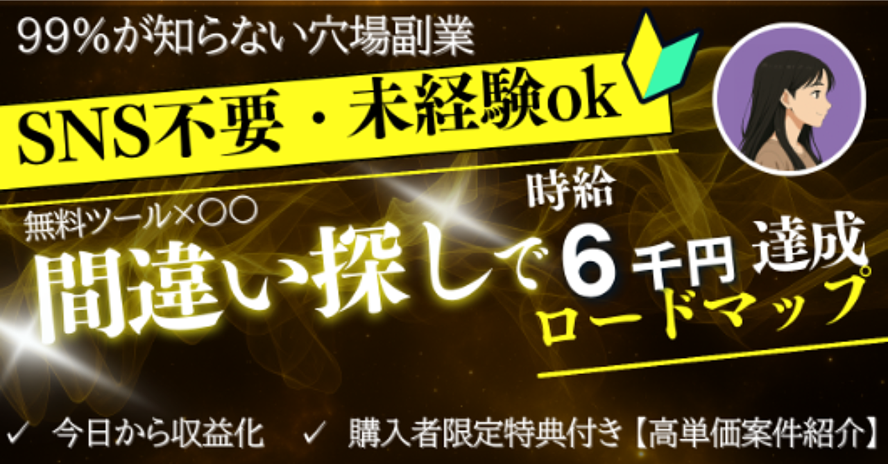 ”間違い探し”で時給6000円が狙える！SNS・スキル不要