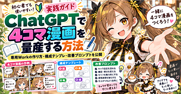 ChatGPTで4コマ漫画を量産する方法｜専用Workの作り方・構成テンプレ・改善プロンプトを公開