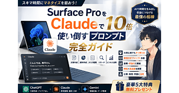 Surface ProをClaudeで10倍使い倒すプロンプト完全ガイド