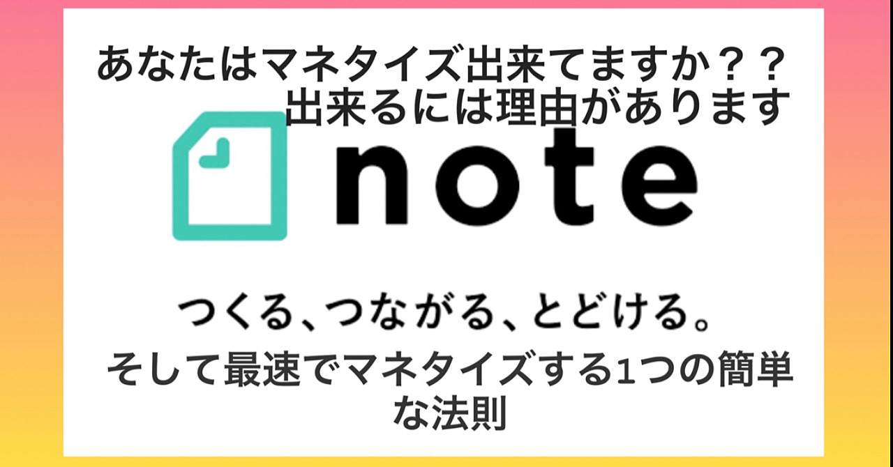【note×Twitter】web音痴の方が最短で収益化出来る有料noteの作り方！？