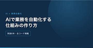 AIで業務を自動化する仕組みの作り方｜通知・集計・下書き生成の実装例つき