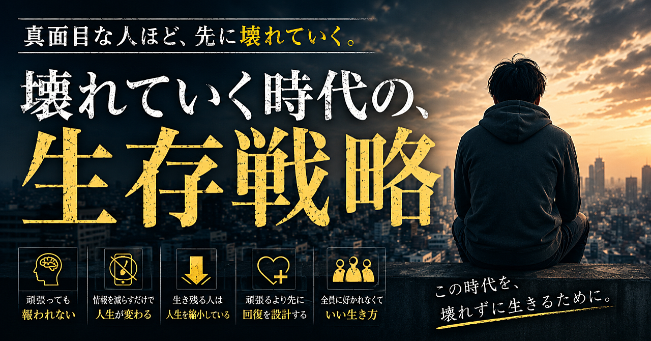 真面目な人から壊れていく時代の、生存戦略