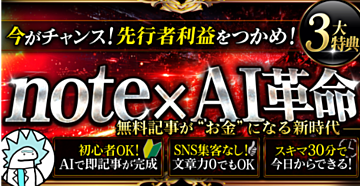 【初心者必見！無料noteで40万！】先行者利益 攻略法！