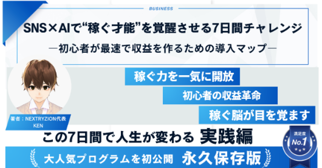 SNS×AIで“稼ぐ才能”を覚醒させる7日間チャレンジ ―初心者が最速で収益を作るための導入マップ―