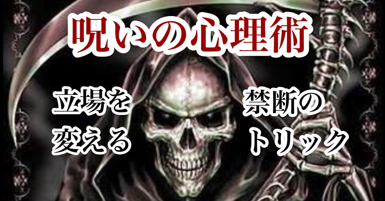 仕事、恋愛など、 あらゆる人間関係を良好にする心理テクニック 「人間を操る 呪の心理術」