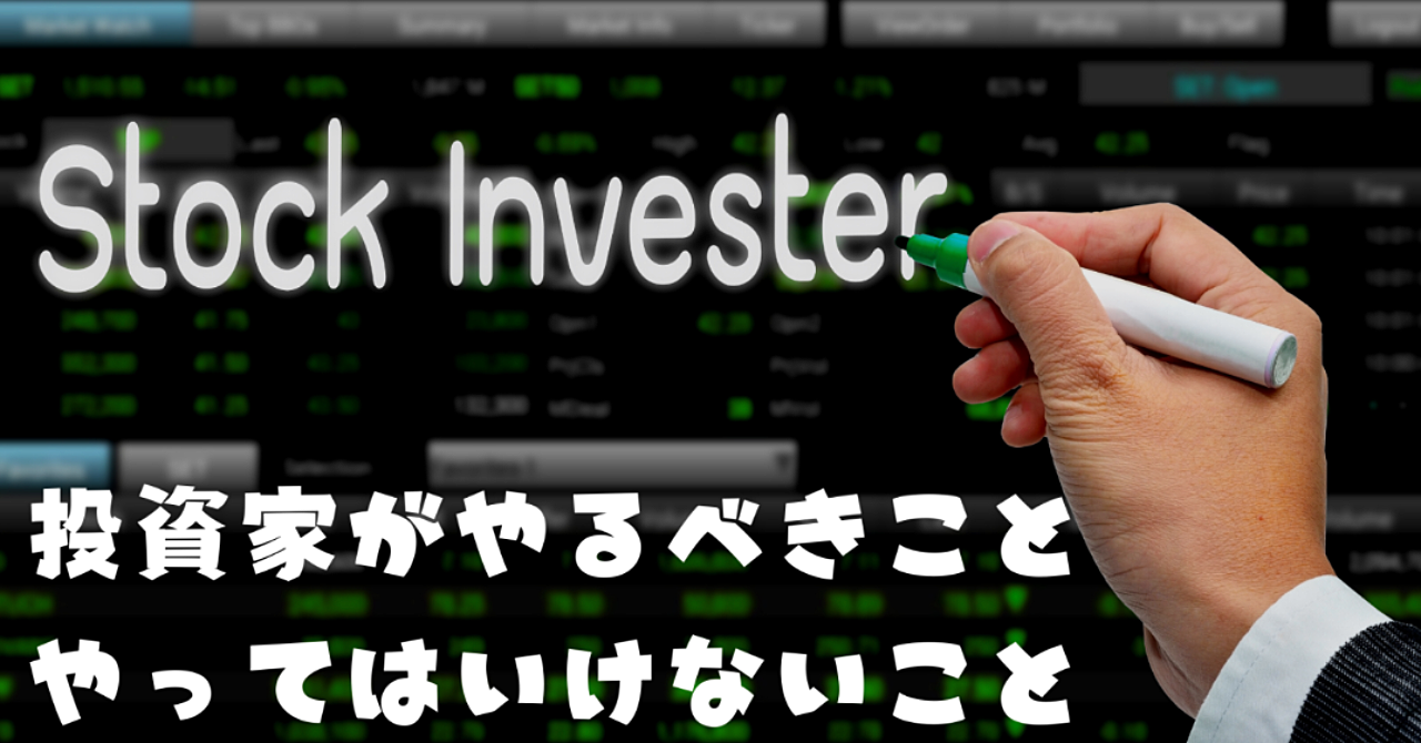 個別株投資で勝つためにやるべきこと、やってはいけないこと。