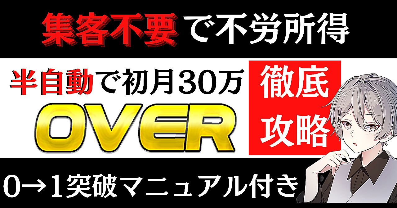 【令和5年最新版】実績、集客不要！半自動で初月30万円OVER攻略法