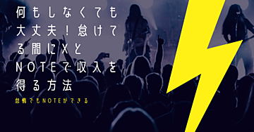 何もしなくても大丈夫！怠けてる間にXとnoteで収入を得る方法【裏技も教えちゃいます】