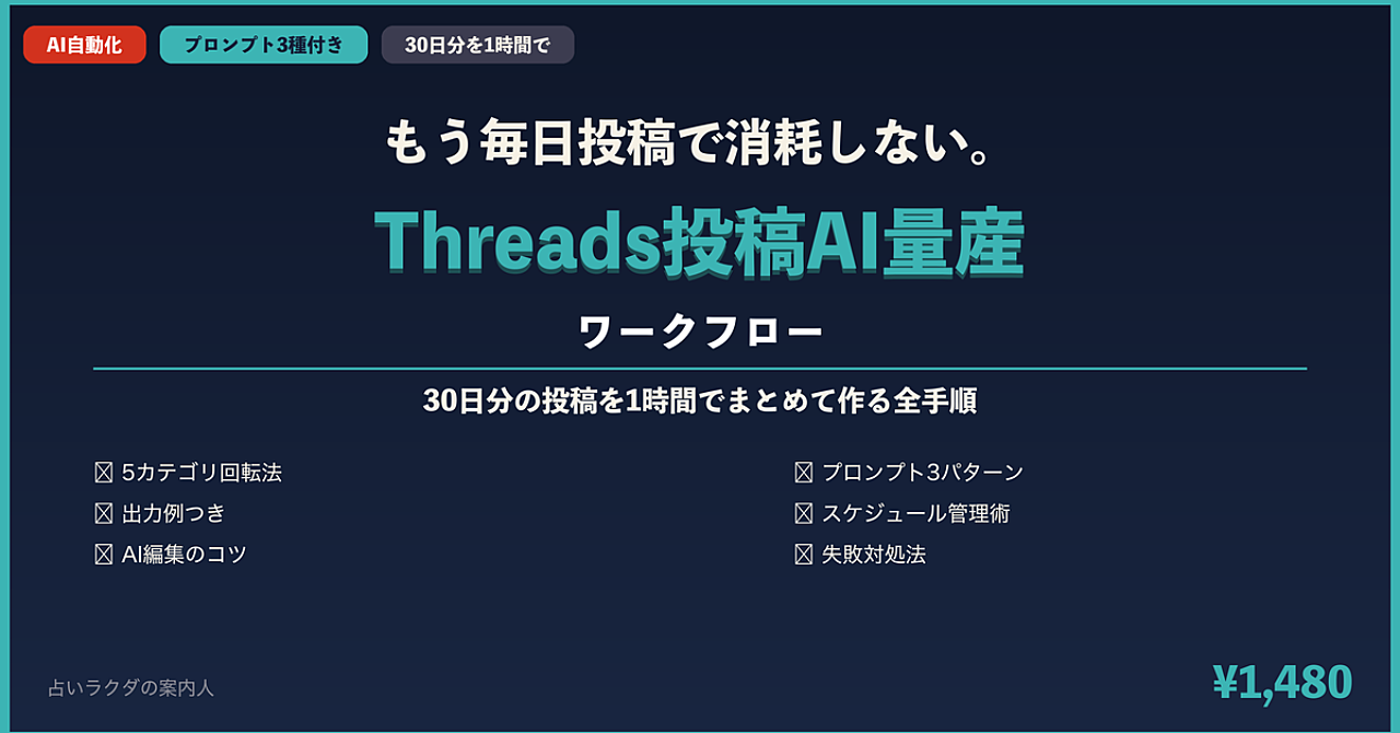 もう毎日投稿で消耗しない。AIで30日分のThreads投稿を1時間で作る全ワークフロー【プロンプト付き】