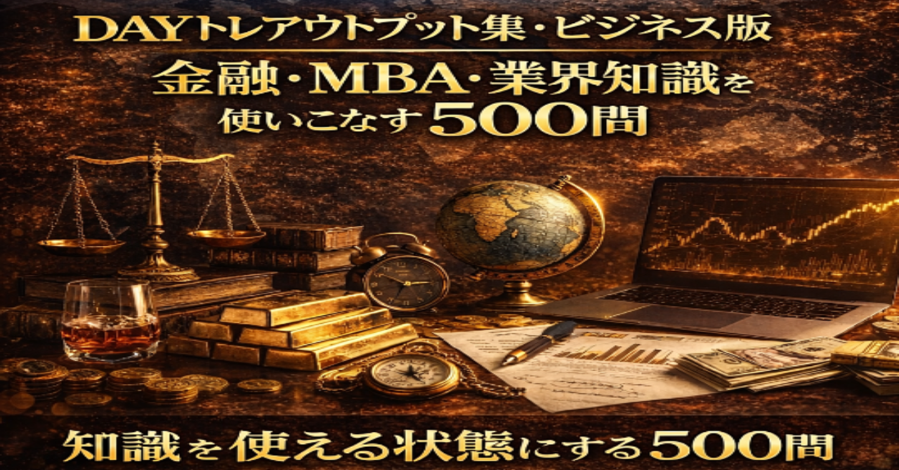 DAYトレアウトプット集・ビジネス版
金融・MBA・業界知識を使いこなす500問