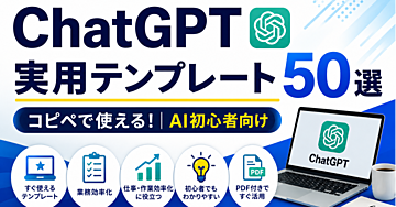 コピペで使える！ChatGPT実用テンプレート50選【AI初心者向け】