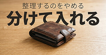 財布がすぐパンパンになる人のための「入れる場所を分ける」入門：レシートを整理するのをやめたら、減らなくなりました