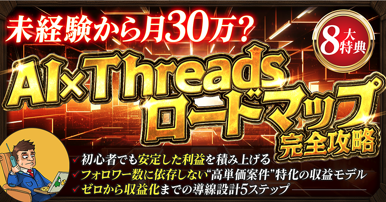 Threadsでゼロから月30万稼ぐ！
SNS副業・完全攻略ロードマップ