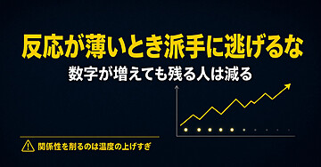 反応が薄いとき「もっと派手に」が、いちばん関係を削る
