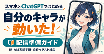 自分のキャラが動いた！スマホとChatGPTではじめる配信準備｜IRIAM実録手順・自作イラスト対応