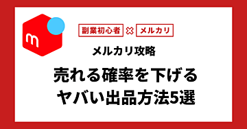 【メルカリ攻略】売れる確率を下げるヤバい出品方法