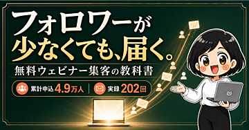 無料ウェビナーマーケティングの教科書｜フォロワーが少なくても、届く。【Peatix実録202回・累計申込4.9万人】