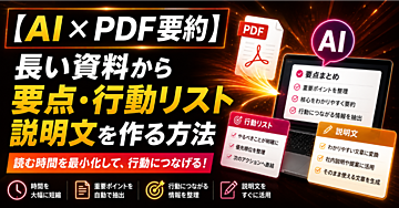 【AI✖️PDF要約】長い資料から要点・行動リスト・説明文を作る方法