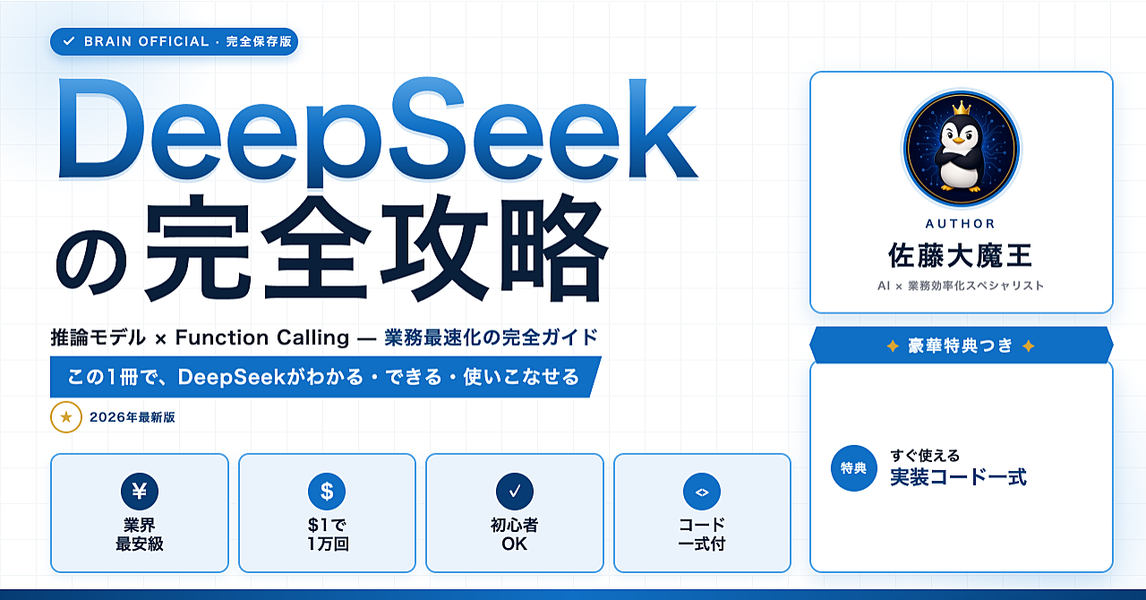 DeepSeekの完全攻略ガイドブック｜推論モデルで業務を最速化
