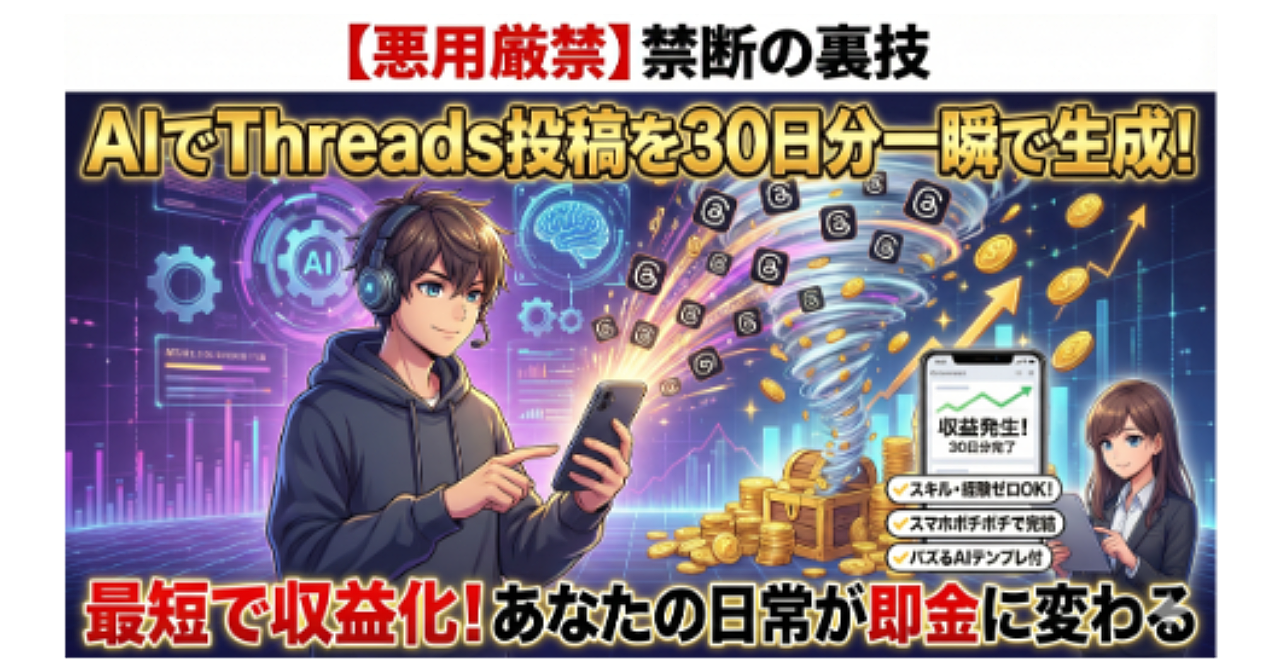 【悪用厳禁】AIでThreads(スレッツ)投稿を30日分一瞬で生成し、最短で収益化する禁断の裏技