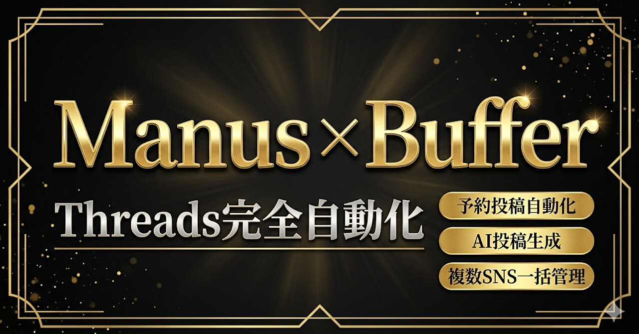 【2026年最新】Threads投稿を完全自動化！Manus × Buffer APIの設定手順を初心者向けに解説