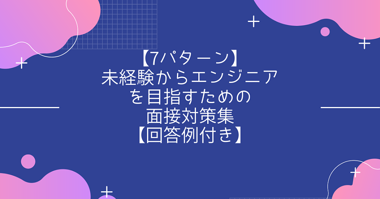 【7パターン】未経験からエンジニアを目指すための面接対策集【回答例付き】