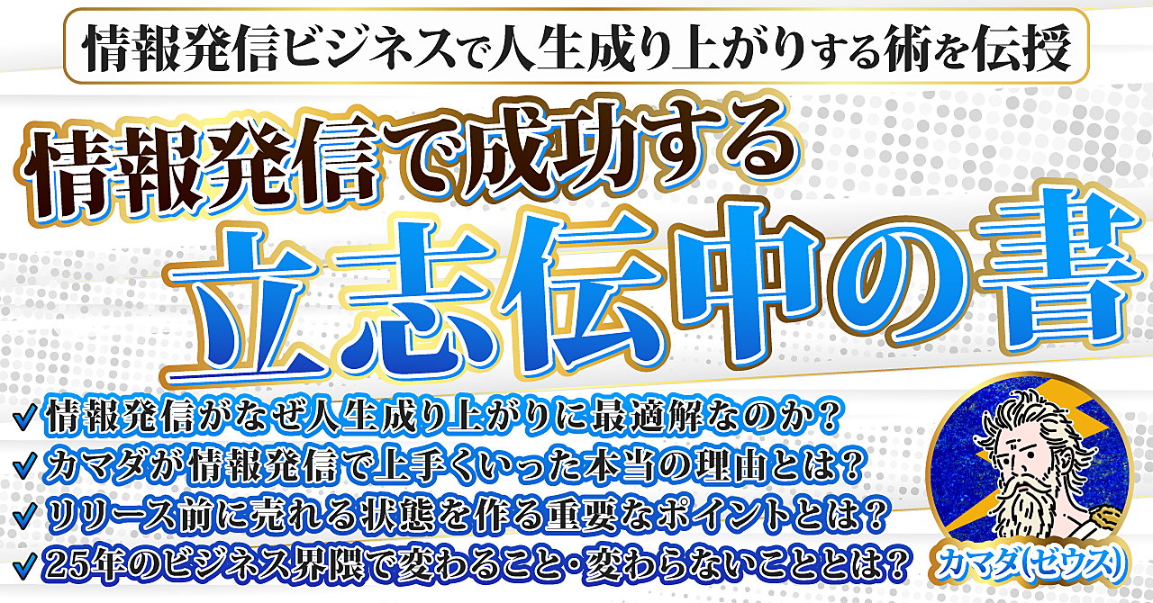 【情報発信ビジネス 立志伝中の書】～情報発信ビジネスで人生成り上がりする術を伝授～