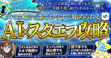 【7/10(木)販売終了】スマホ1台でブルーオーシャンへ!【AI×スタエフ攻略】で初心者も月5万円を目指す!