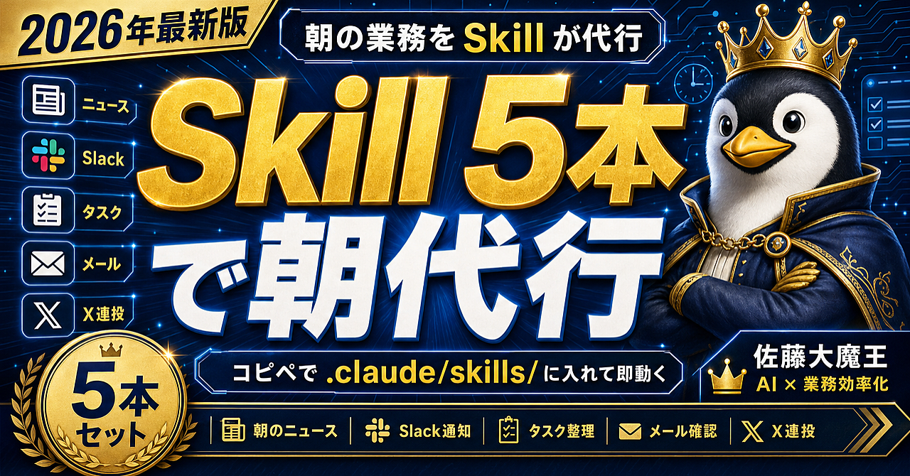 【教科書の次】Claude Code Skill 朝ルーティン実装ガイド