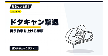 【2026年最新】直前キャンセル対策の実践手順｜案内文・確認フロー・再予約率の測り方
