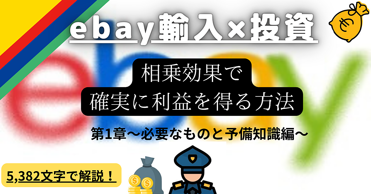 ebay輸入×投資の相乗効果で確実に利益を得る方法