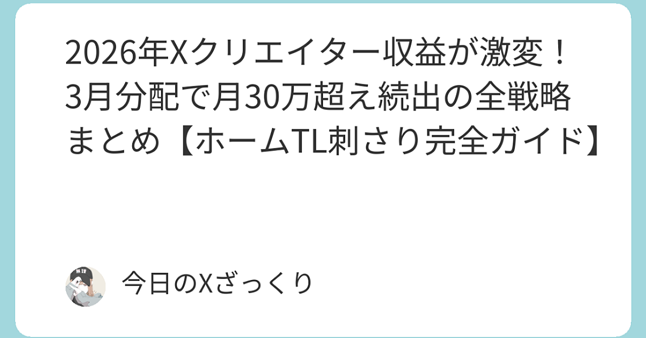 2026年X（旧Twitter）クリエイター収益が激変しすぎてヤバい