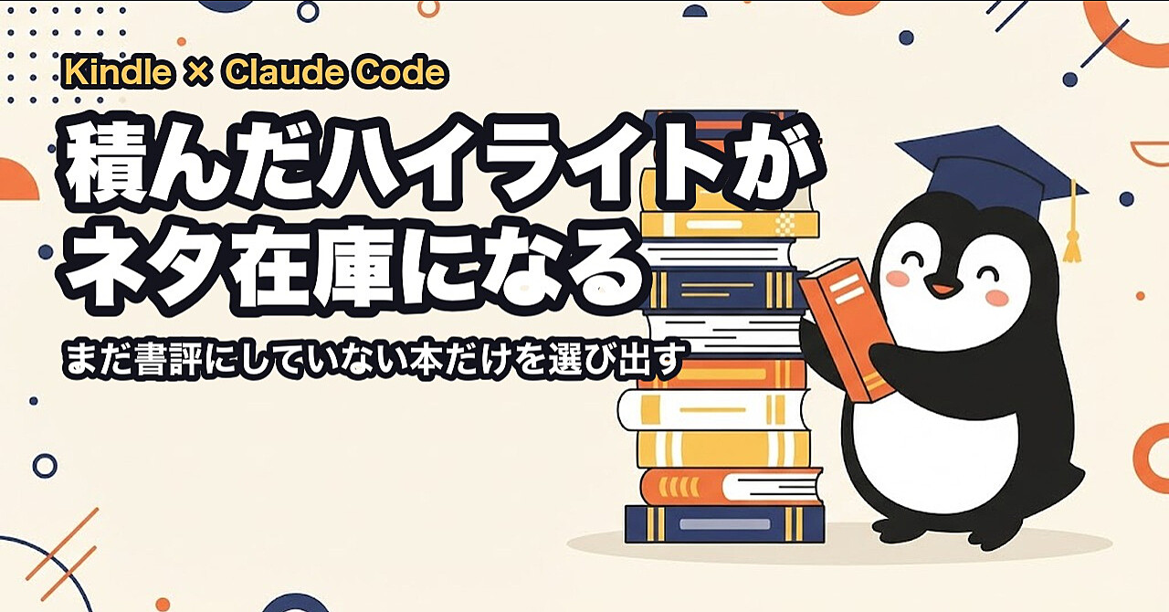 今までに読んだKindle本のハイライトを「まだブログに書いていない本」だけに絞って、次の書評の1冊を出すスキルのアイキャッチ画像