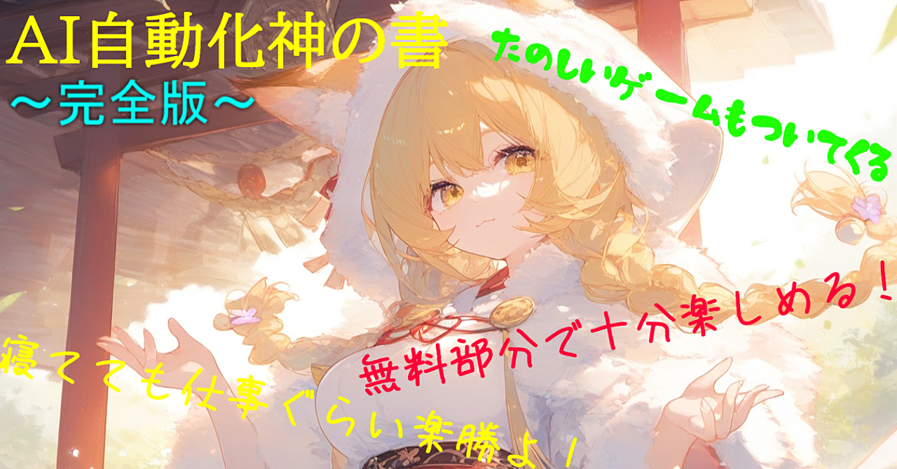 AI自動化の神の書~完全版~ゲームも付いてくる!