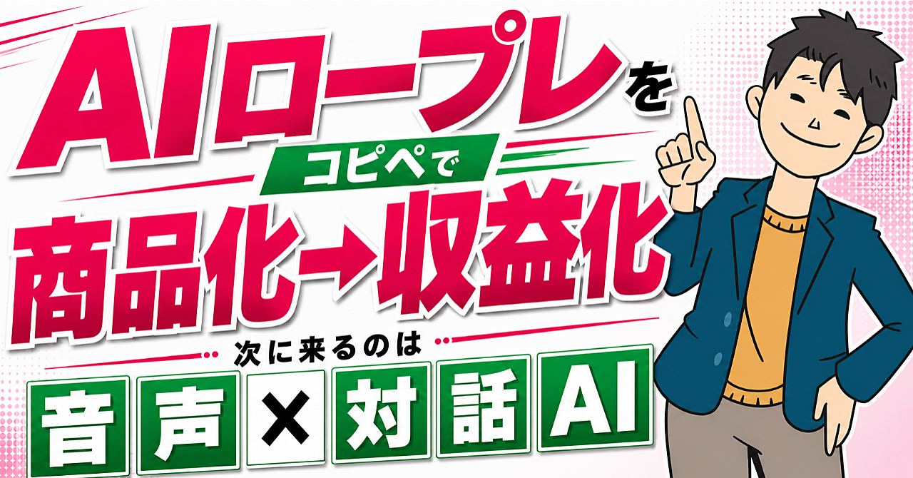 音声AIを商品化したら受注殺到！AIロープレをコピペで自社商品に【初級編】