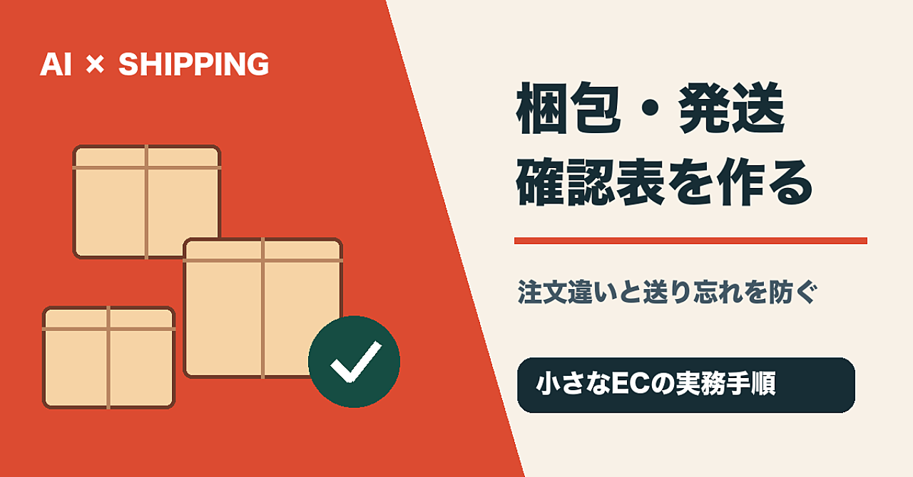 【AIで梱包・発送の確認表を作る】注文違いと送り忘れを防ぐ、少人数運営の実務手順のアイキャッチ画像