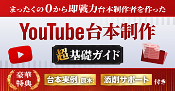 【※初心者向け】YouTube台本制作-超基礎ガイド-