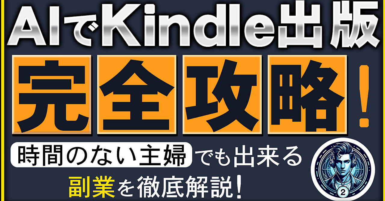 【AIでKindle出版】完全攻略！時間のない主婦でも出来る副業２選を徹底解説！