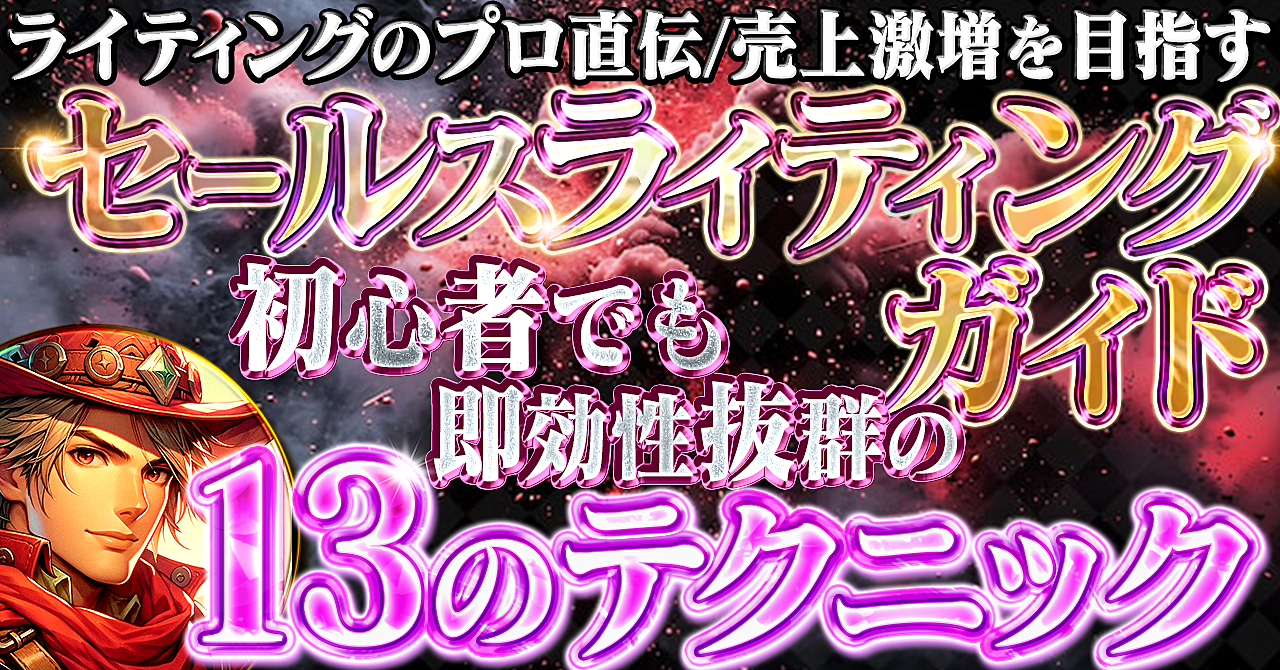 【プロ直伝】売上激増のセールスライティング術　13のテクニックで完全マスター　初心者でも即効性抜群のテクニック集