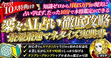 【10分で本格鑑定】楽々AI占い徹底攻略★ 最短最速マネタイズ実践書
