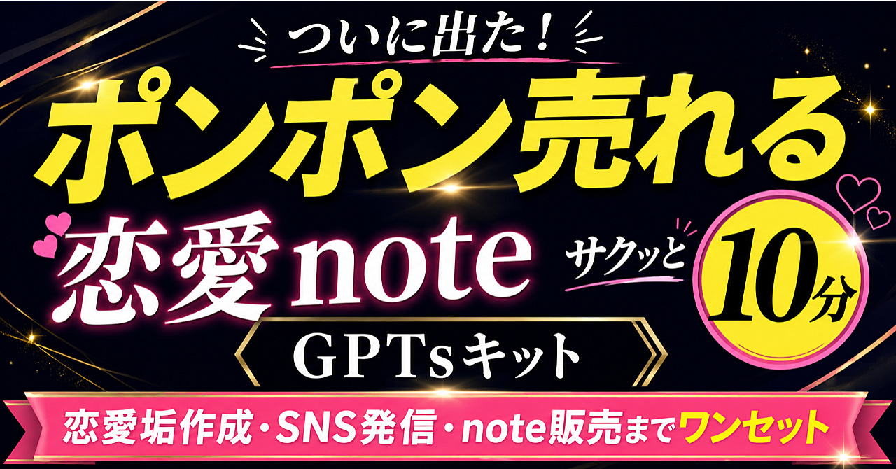 ついに出た！ポンポン売れる「恋愛note」をサクッと10分で作るGPTsキット