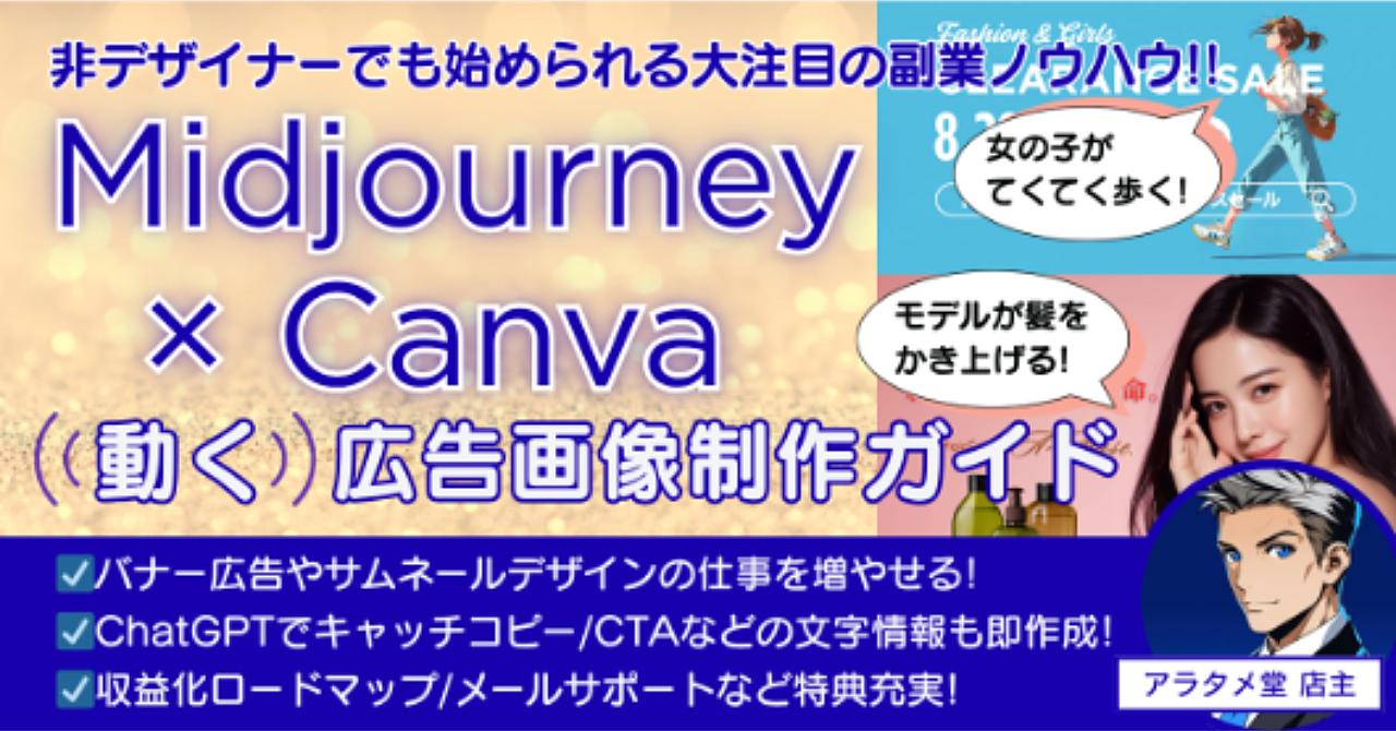非デザイナーでも始められる大注目の副業ノウハウ!! Midjourney×Canva 動く広告制作ガイド