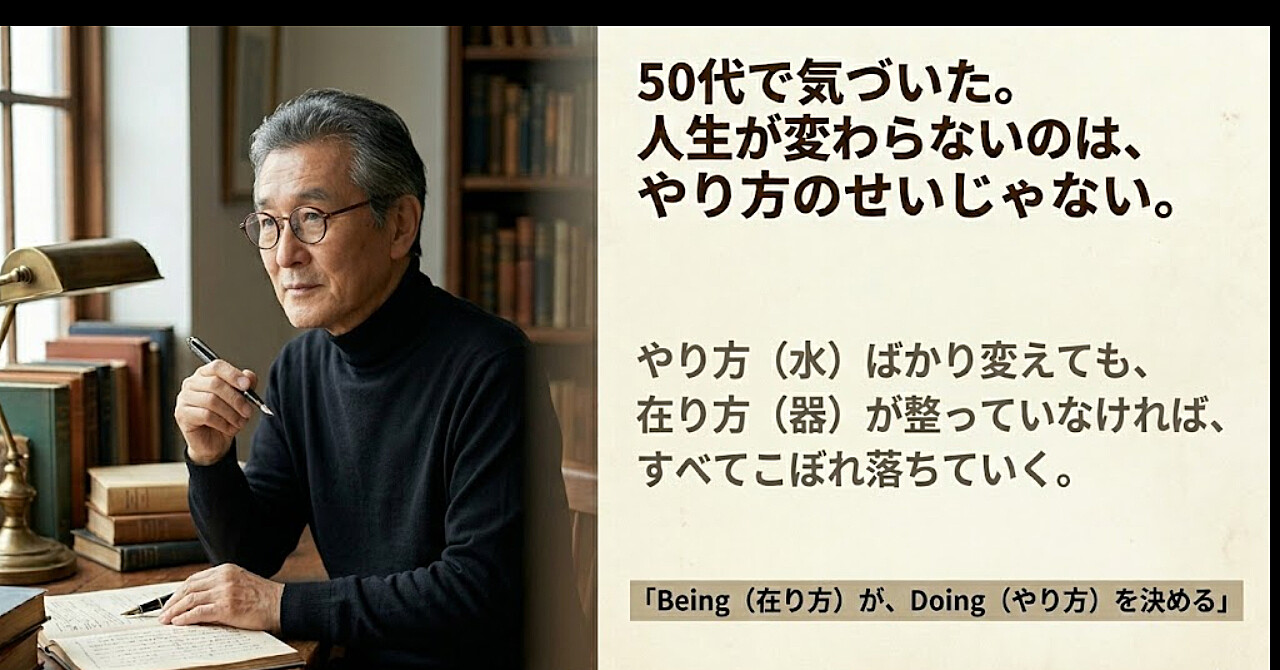 「50代で気づいた。人生が変わらないのは、やり方のせいじゃない」