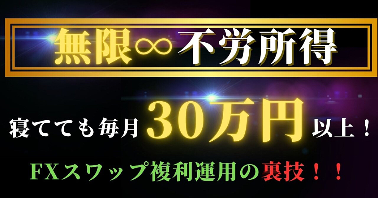 無限∞不労所得　～ FXスワップ複利運用の裏技～