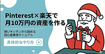 Pinterest×楽天で月10万円！「狭いキッチン」から始まる完全資産構築マニュアル