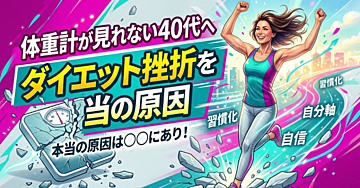 体重計が見れない40代へ。ダイエット挫折を繰り返す本当の原因