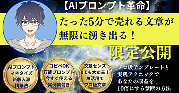【AIプロンプト革命】たった5分で売れる文章が無限に湧き出る！ プロ級テンプレートと実践テクニックであなたの収益を10倍にする禁断の方法、ついに公開！